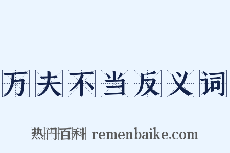 万夫不当反义词是什么意思的图片